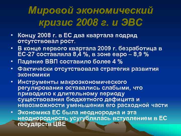 Экономический кризис 2008