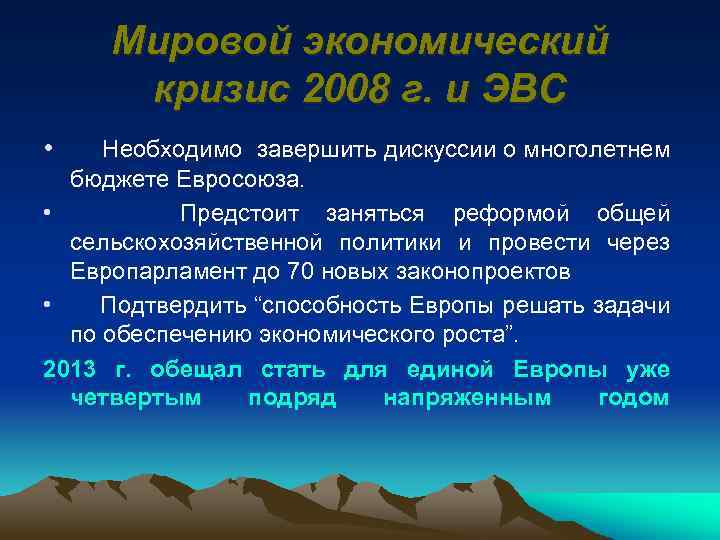 Мировой экономический кризис 2008 г. и ЭВС • Необходимо завершить дискуссии о многолетнем бюджете