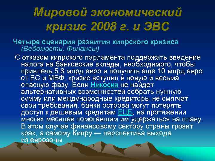 Мировой экономический кризис 2008 г. и ЭВС Четыре сценария развития кипрского кризиса (Ведомости. Финансы)