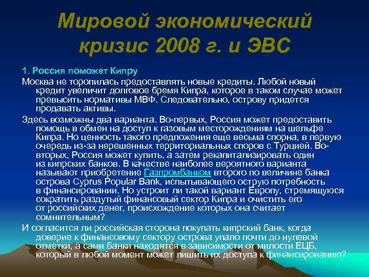 Мировой экономический кризис 2008 г. и ЭВС 1. Россия поможет Кипру Москва не торопилась