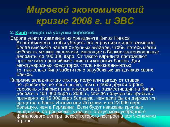 Мировой экономический кризис 2008 г. и ЭВС 2. Кипр пойдет на уступки еврозоне Европа