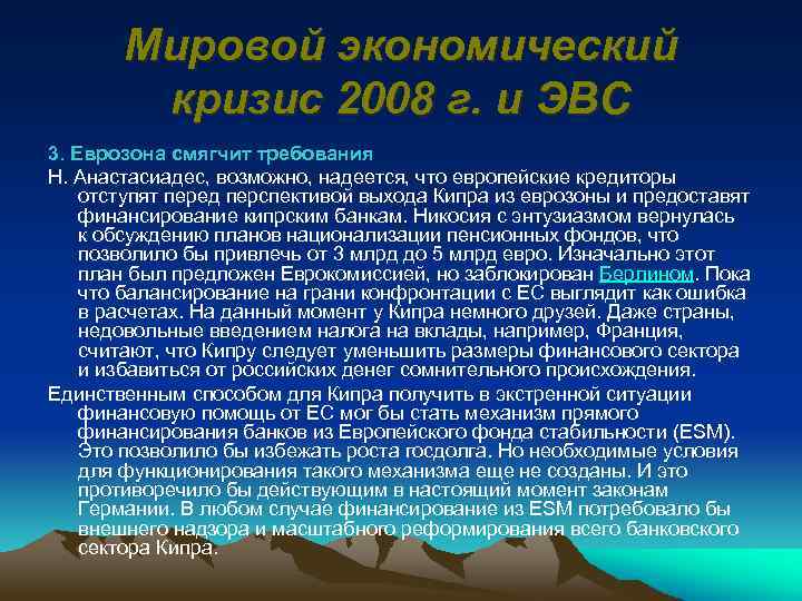 Мировой экономический кризис 2008 г. и ЭВС 3. Еврозона смягчит требования Н. Анастасиадес, возможно,