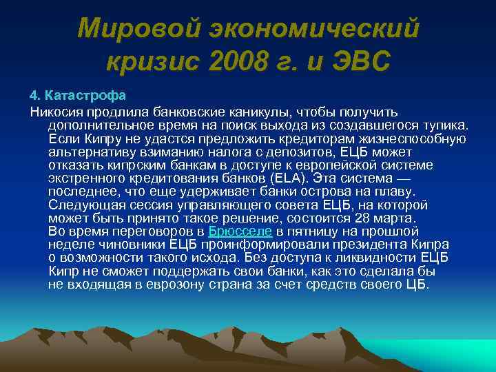 Мировой экономический кризис 2008 г. и ЭВС 4. Катастрофа Никосия продлила банковские каникулы, чтобы