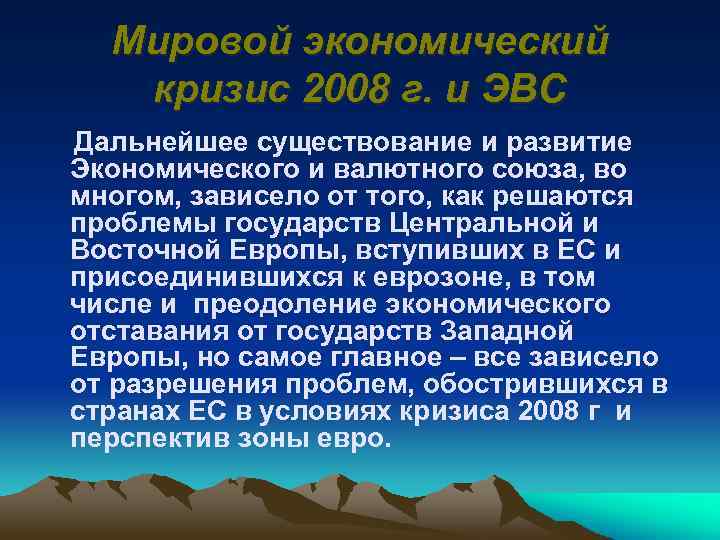 Мировой экономический кризис 2008 г. и ЭВС Дальнейшее существование и развитие Экономического и валютного