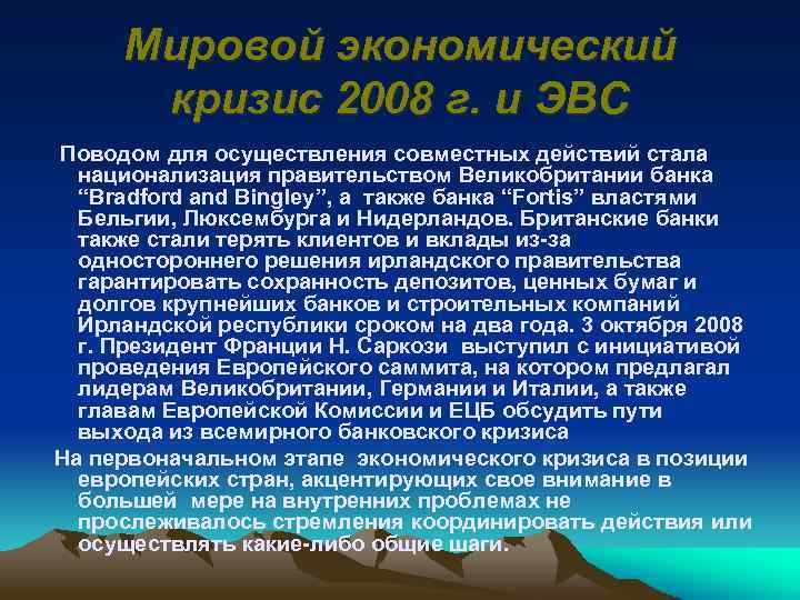 Мировой экономический кризис индивидуальный проект