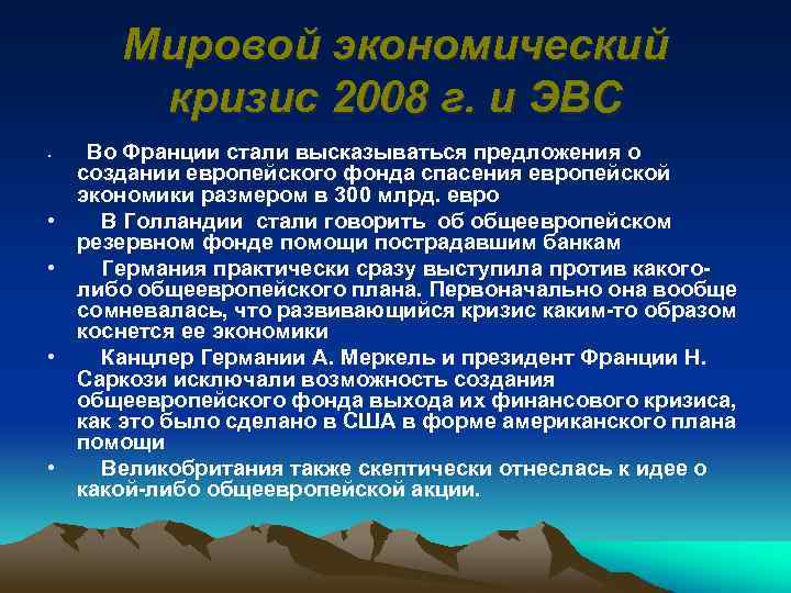 Мировой экономический кризис 2008 г. и ЭВС • • • Во Франции стали высказываться