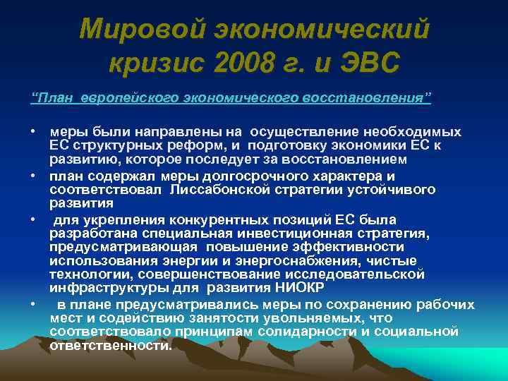 Мировой экономический кризис 2008 г. и ЭВС “План европейского экономического восстановления” • меры были