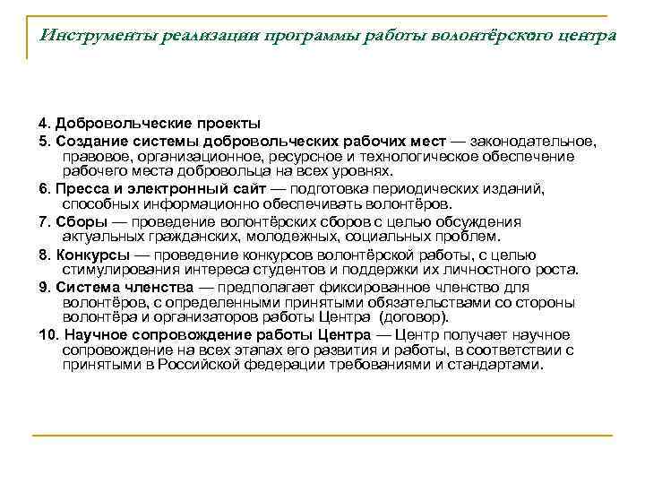 Инструменты реализации программы работы волонтёрского центра : 4. Добровольческие проекты 5. Создание системы добровольческих