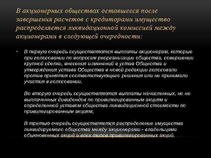 В акционерных обществах оставшееся после завершения расчетов с кредиторами имущество распределяется ликвидационной комиссией между