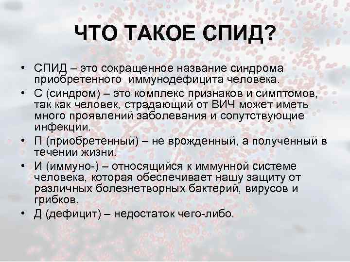 ЧТО ТАКОЕ СПИД? • СПИД – это сокращенное название синдрома приобретенного иммунодефицита человека. •