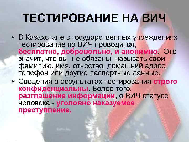 ТЕСТИРОВАНИЕ НА ВИЧ • В Казахстане в государственных учреждениях тестирование на ВИЧ проводится, бесплатно,