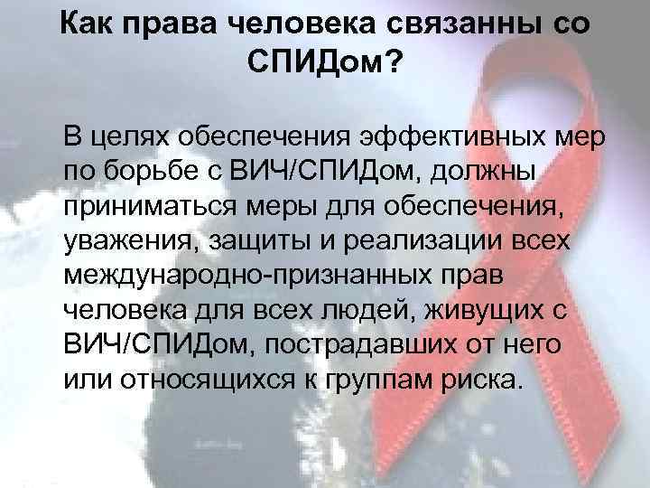 Как права человека связанны со СПИДом? В целях обеспечения эффективных мер по борьбе с