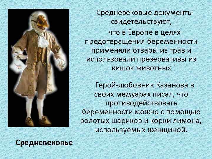 Средневековые документы свидетельствуют, что в Европе в целях предотвращения беременности применяли отвары из трав