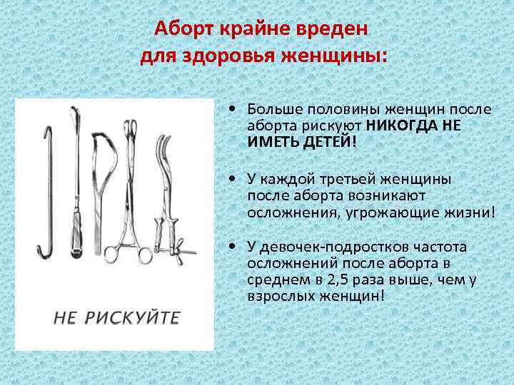 Аборт крайне вреден для здоровья женщины: • Больше половины женщин после аборта рискуют НИКОГДА