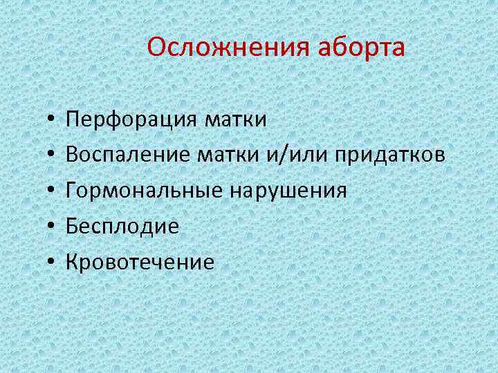  Осложнения аборта • • • Перфорация матки Воспаление матки и/или придатков Гормональные нарушения