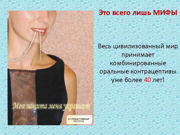 Это всего лишь МИФЫ Весь цивилизованный мир принимает комбинированные оральные контрацептивы уже более 40