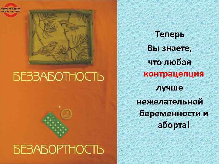 Теперь Вы знаете, что любая контрацепция лучше нежелательной беременности и аборта! 