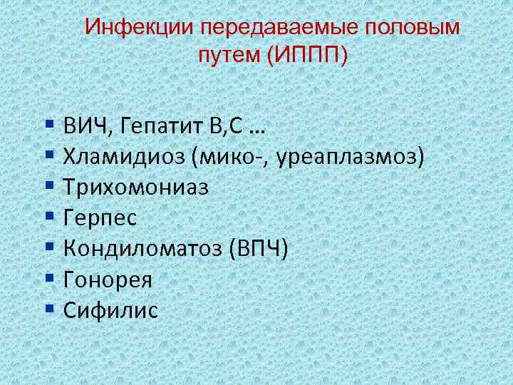 Инфекции передаваемые половым путем (ИППП) § ВИЧ, Гепатит B, C … § Хламидиоз (мико-,