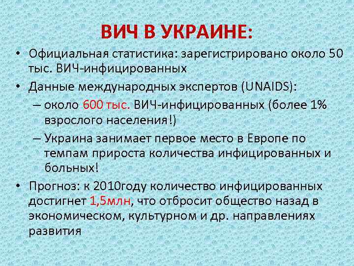 ВИЧ В УКРАИНЕ: • Официальная статистика: зарегистрировано около 50 тыс. ВИЧ-инфицированных • Данные международных