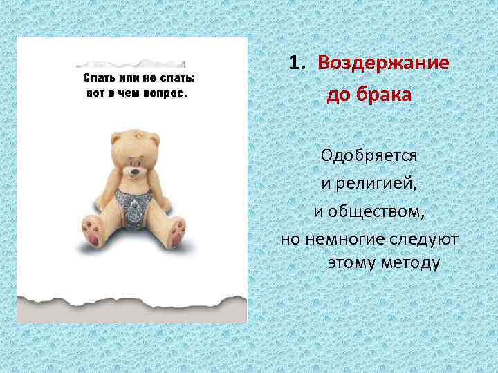 1. Воздержание до брака Одобряется и религией, и обществом, но немногие следуют этому методу