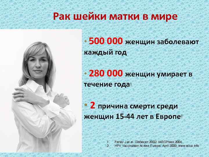 Рак шейки матки в мире • 500 000 женщин заболевают каждый год • 280