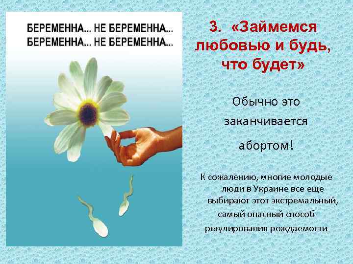 3. «Займемся любовью и будь, что будет» Обычно это заканчивается абортом! К сожалению, многие