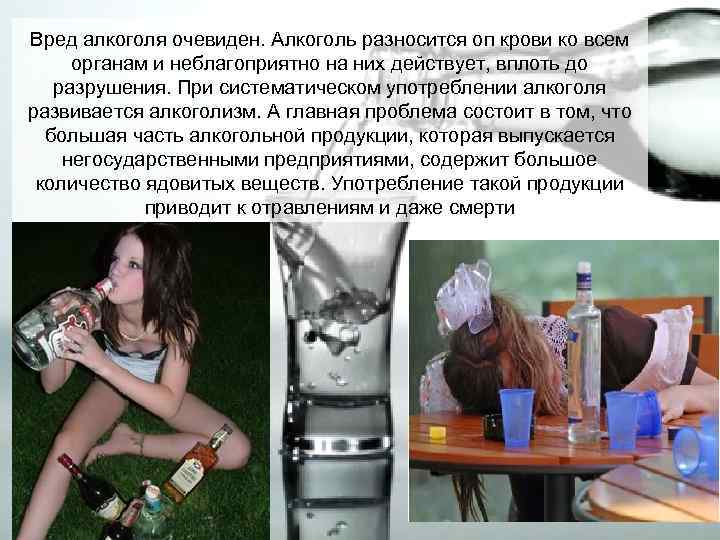 Вред алкоголя очевиден. Алкоголь разносится оп крови ко всем органам и неблагоприятно на них