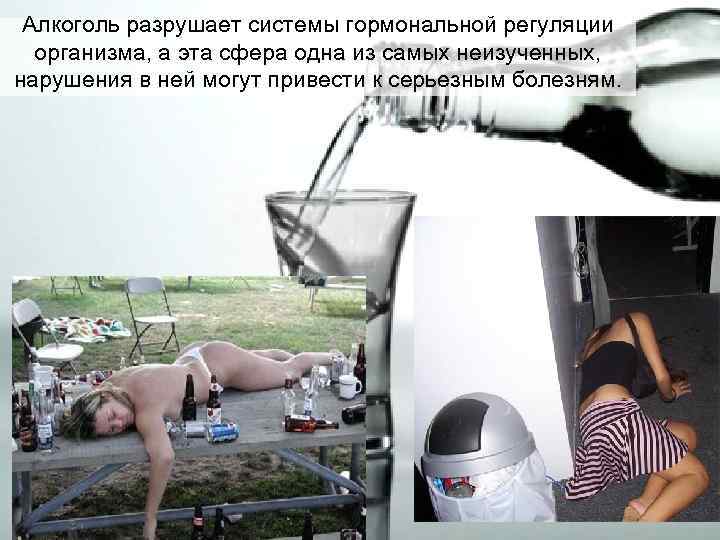 Алкоголь разрушает системы гормональной регуляции организма, а эта сфера одна из самых неизученных, нарушения