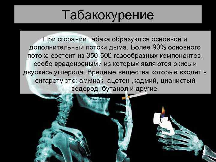 Табакокурение При сгорании табака образуются основной и дополнительный потоки дыма. Более 90% основного потока