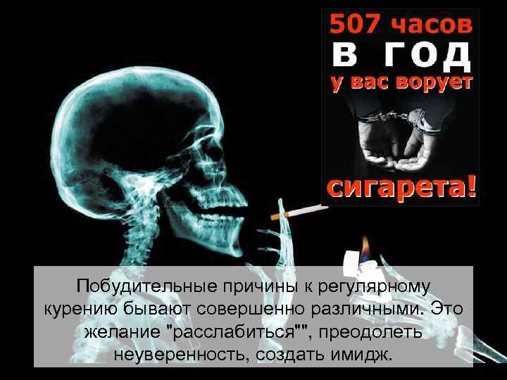 Побудительные причины к регулярному курению бывают совершенно различными. Это желание "расслабиться"", преодолеть неуверенность, создать