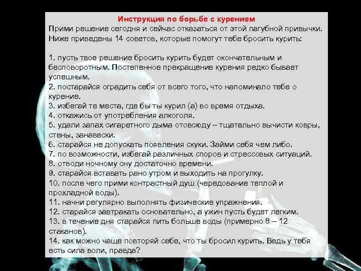 Инструкция по борьбе с курением Прими решение сегодня и сейчас отказаться от этой пагубной