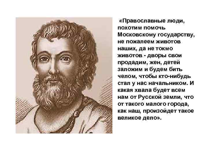  «Православные люди, похотим помочь Московскому государству, не пожалеем животов наших, да не токмо