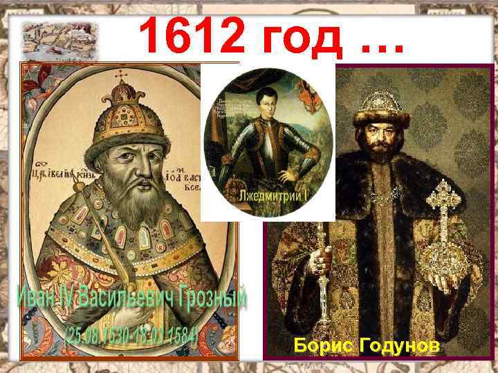 1612 год … Борис Годунов 