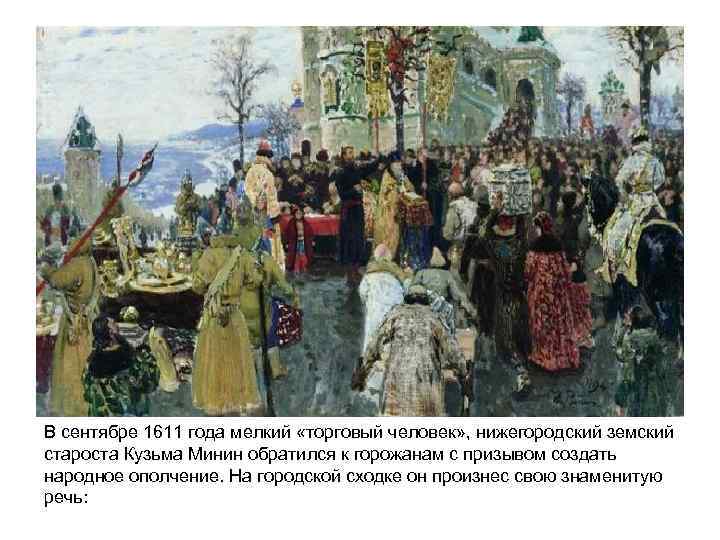 В сентябре 1611 года мелкий «торговый человек» , нижегородский земский староста Кузьма Минин обратился