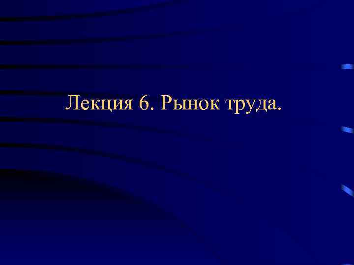 Лекция 6. Рынок труда. 