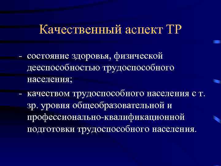 Качественный аспект ТР - состояние здоровья, физической дееспособностью трудоспособного населения; - качеством трудоспособного населения