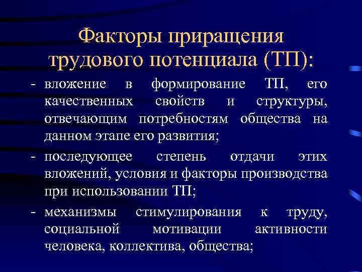 Факторы приращения трудового потенциала (ТП): - вложение в формирование ТП, его качественных свойств и