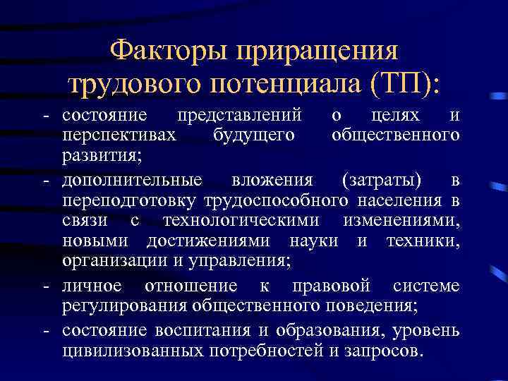 Факторы приращения трудового потенциала (ТП): - состояние представлений о целях и перспективах будущего общественного