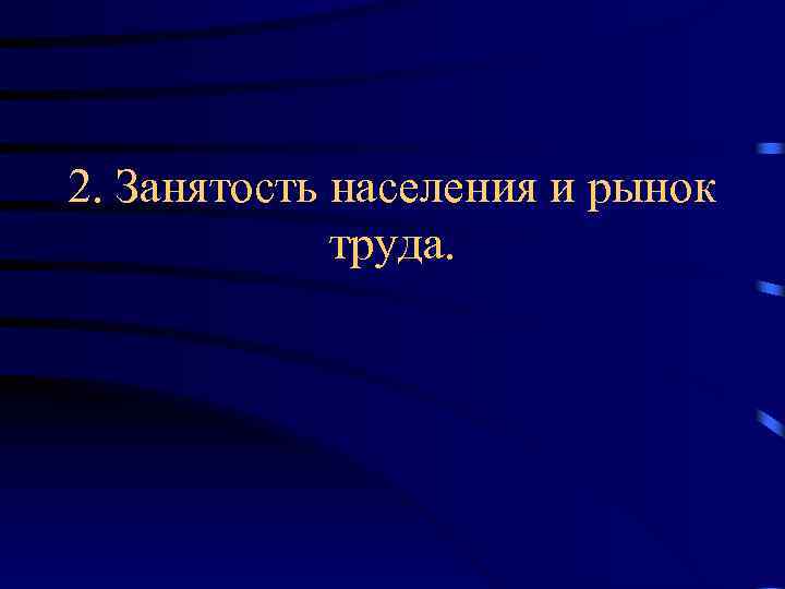 2. Занятость населения и рынок труда. 