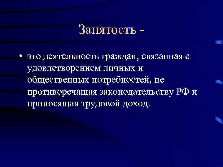 Занятость • это деятельность граждан, связанная с удовлетворением личных и общественных потребностей, не противоречащая