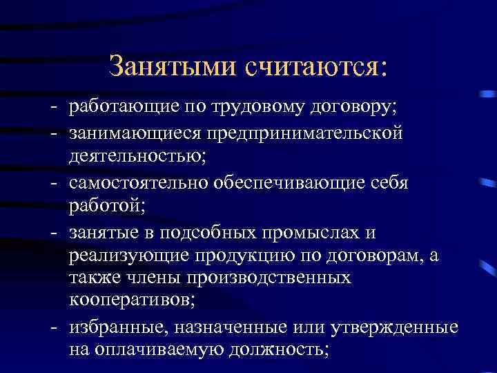 Занятыми считаются: - работающие по трудовому договору; - занимающиеся предпринимательской деятельностью; - самостоятельно обеспечивающие