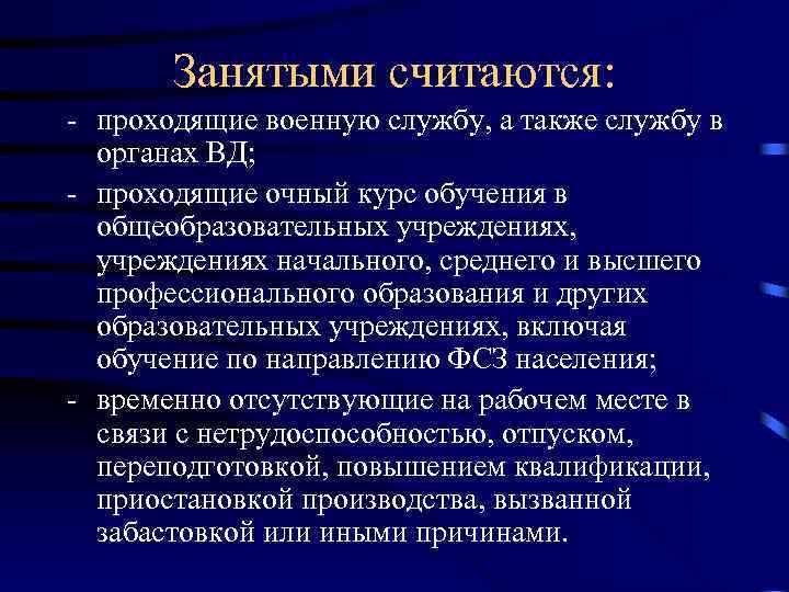 Занятыми считаются: - проходящие военную службу, а также службу в органах ВД; - проходящие