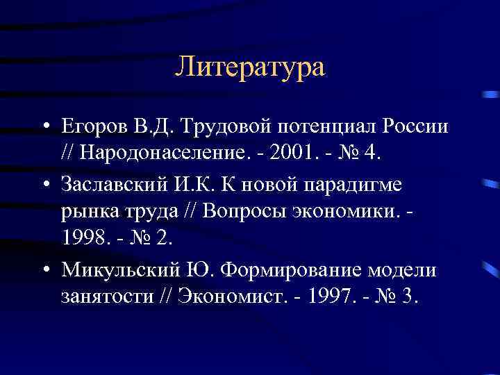 Литература • Егоров В. Д. Трудовой потенциал России // Народонаселение. - 2001. - №