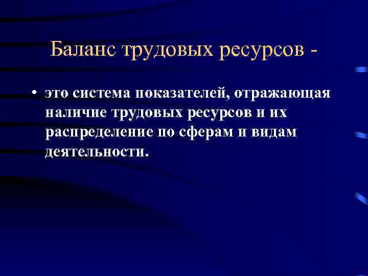 Баланс трудовых ресурсов • это система показателей, отражающая наличие трудовых ресурсов и их распределение