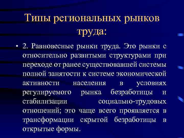 Типы региональных рынков труда: • 2. Равновесные рынки труда. Это рынки с относительно развитыми