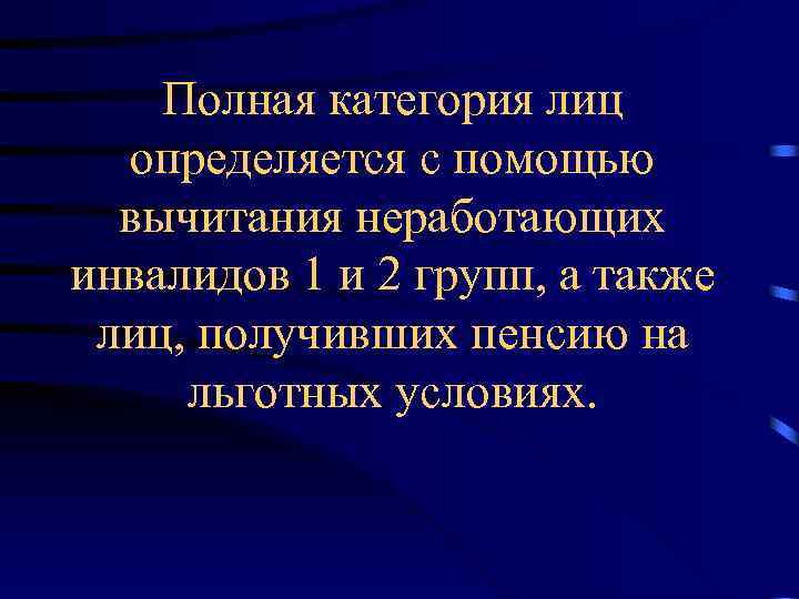 Полная категория лиц определяется с помощью вычитания неработающих инвалидов 1 и 2 групп, а