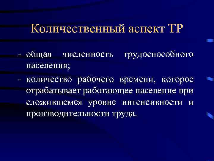 Количественный аспект ТР - общая численность трудоспособного населения; - количество рабочего времени, которое отрабатывает