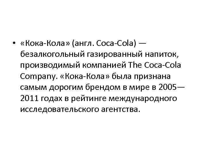 Самый продаваемый товар в мире кока кола или айфон