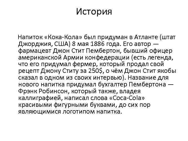 История Напиток «Кока-Кола» был придуман в Атланте (штат Джорджия, США) 8 мая 1886 года.