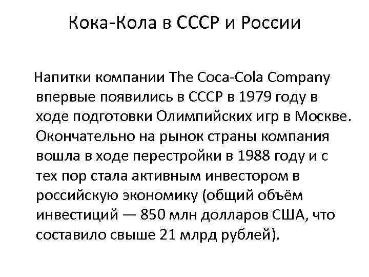 Кока-Кола в СССР и России Напитки компании The Coca-Cola Company впервые появились в СССР